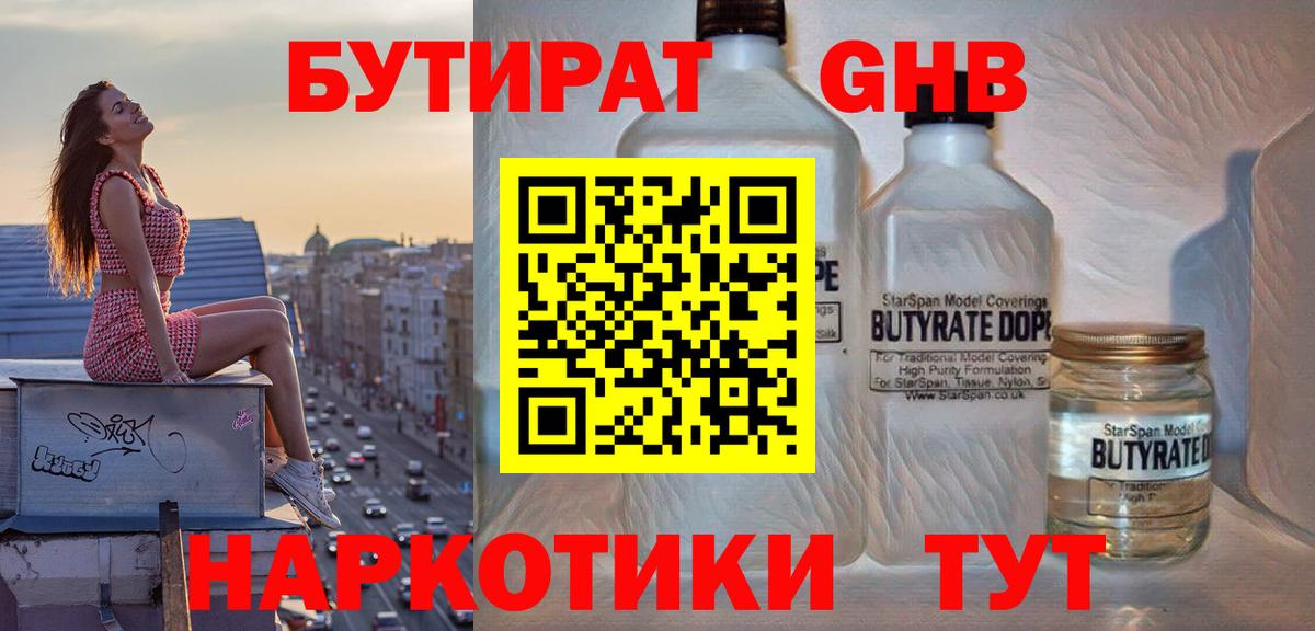 БУТИРАТ бутик Корсаков
